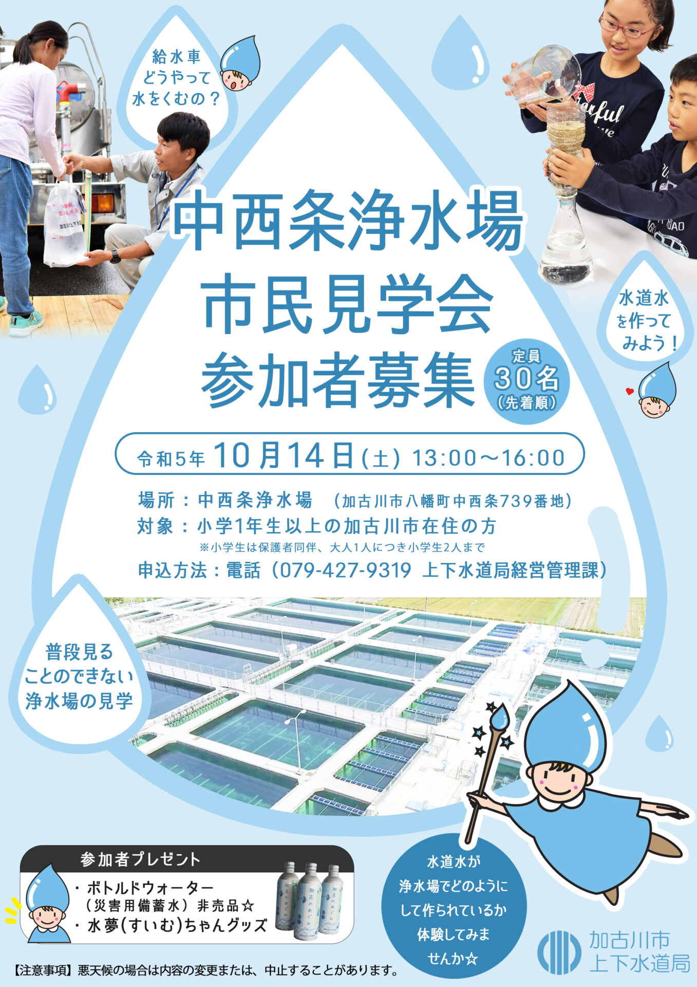 中西城浄水場市民見学会は令和５年10月14日（土曜日）に開催します。申し込みは079-427-9319までお電話ください。